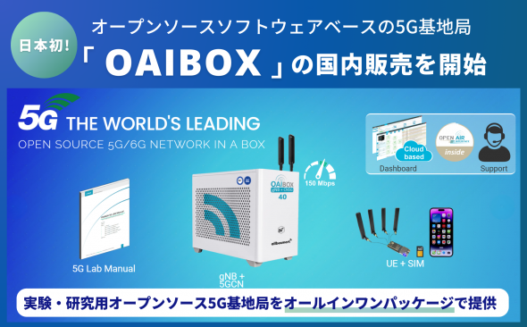 オープンソースソフトウェアベースの5G基地局 「OAIBOX」の国内販売を開始します