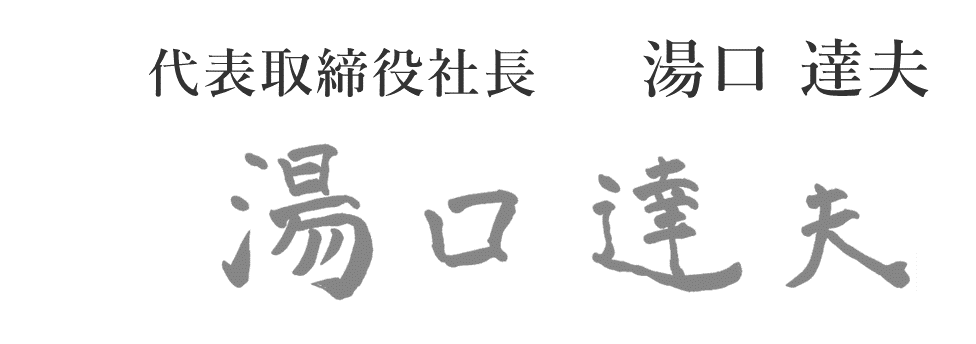 代表取締役社長 湯口達夫