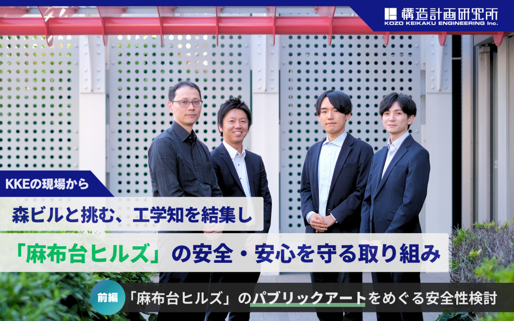 【前編】森ビルと挑む、工学知を結集し「麻布台ヒルズ」の安全・安心を守る取り組み