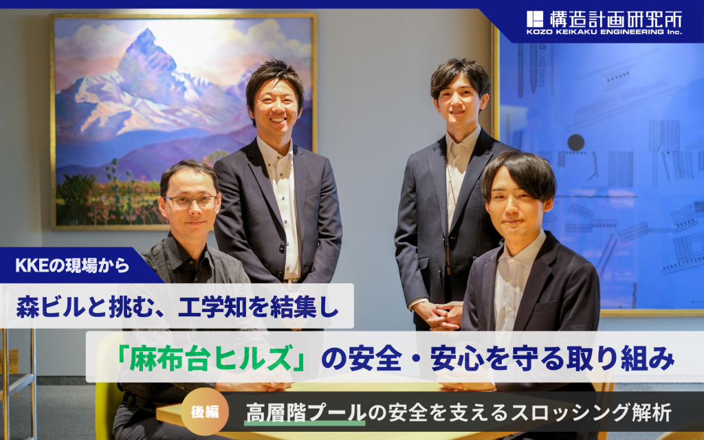 【後編】森ビルと挑む、工学知を結集し「麻布台ヒルズ」の安全・安心を守る取り組み