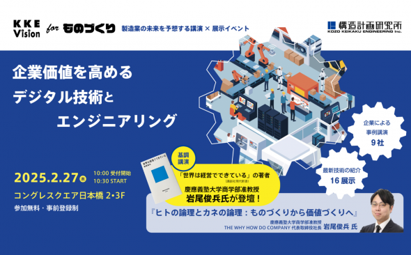 2月27日、「KKE Vision for ものづくり  ～企業価値を高めるデジタル技術とエンジニアリング～」を開催