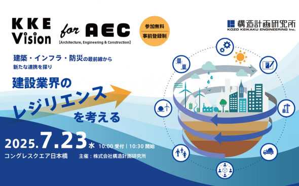 7月23日、「KKE Vision for AEC ～建設業界のレジリエンスを考える～」を開催