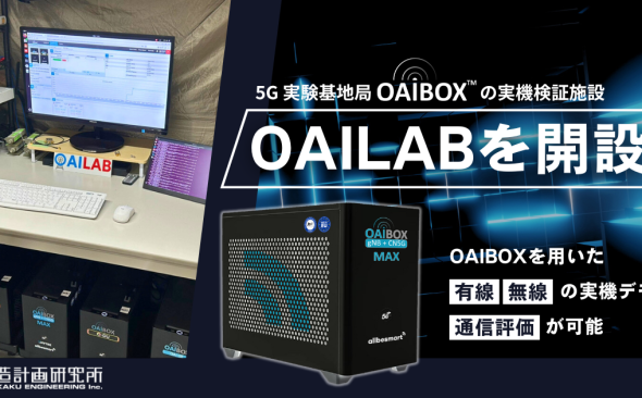 5G実験基地局OAIBOXの実機検証施設「OAILAB」を開設