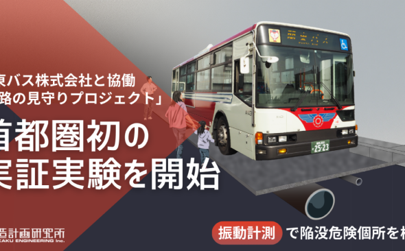 関東バスと協働で「道路の見守りプロジェクト」 首都圏初の実証実験を開始
