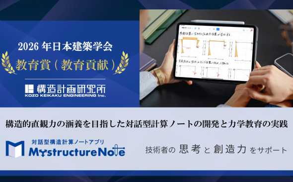 日本建築学会教育賞（教育貢献）を受賞