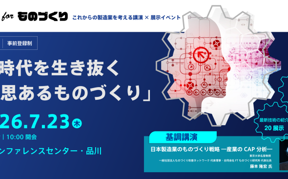 7月23日（木）、「KKE Vision for ものづくり 2026 ～AI時代を生き抜く『意思あるものづくり』～」を開催