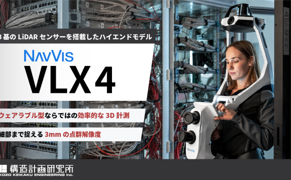 高精細3Dレーザースキャナのハイエンドモデル 「NavVis VLX 4」の販売を開始