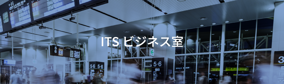 ITSビジネス室