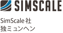 SimScale社 独ミュンヘン