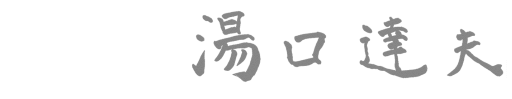 代表取締役社長 湯口達夫